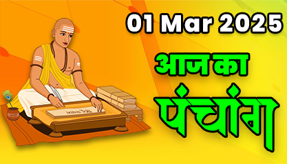 Aaj Ka Panchang 01 मार्च 2025 का पंचांग: 01 March  2025 ka Panchang, शुभ मुहूर्त और राहुकाल का समय, Best Muhurat