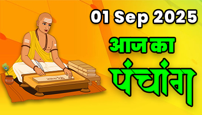 Aaj Ka Panchang 01 सितंबर 2025 का पंचांग: 01 September  2025 ka Panchang, शुभ मुहूर्त और राहुकाल का समय, Best Muhurat