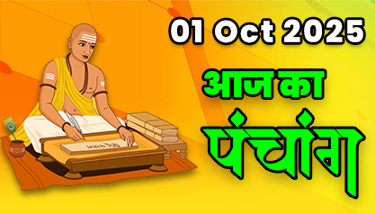 Aaj Ka Panchang 01 अक्टूबर 2025 का पंचांग: 01 October  2025 ka Panchang, शुभ मुहूर्त और राहुकाल का समय, Best Muhurat