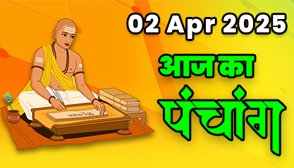 Aaj Ka Panchang 02 अप्रैल 2025 का पंचांग: 02 April  2025 ka Panchang, शुभ मुहूर्त और राहुकाल का समय, Best Muhurat