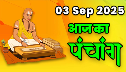 Aaj Ka Panchang 03 सितंबर 2025 का पंचांग: 03 September  2025 ka Panchang, शुभ मुहूर्त और राहुकाल का समय, Best Muhurat