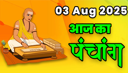 Aaj Ka Panchang 03 अगस्त 2025 का पंचांग: 03 August  2025 ka Panchang, शुभ मुहूर्त और राहुकाल का समय, Best Muhurat