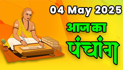 Aaj Ka Panchang 04 मई 2025 का पंचांग: 04 May  2025 ka Panchang, शुभ मुहूर्त और राहुकाल का समय, Best Muhurat