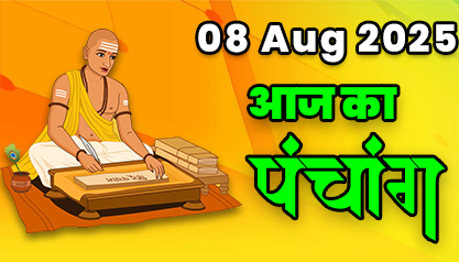 Aaj Ka Panchang 08 अगस्त 2025 का पंचांग: 08 August  2025 ka Panchang, शुभ मुहूर्त और राहुकाल का समय, Best Muhurat