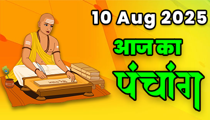 Aaj Ka Panchang 10 अगस्त 2025 का पंचांग: 10 August  2025 ka Panchang, शुभ मुहूर्त और राहुकाल का समय, Best Muhurat