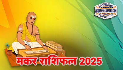 Varshik Rashifal Annual Horoscope 2025 in Hindi Know your Luck from Capricorn to Pisces Rashifal 2025,नए वर्ष में क्या होगा खास,पढ़े 2025 मकर,राशिफल 