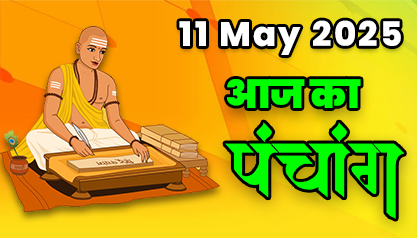 Aaj Ka Panchang 11 मई 2025 का पंचांग: 11 May  2025 ka Panchang, शुभ मुहूर्त और राहुकाल का समय, Best Muhurat