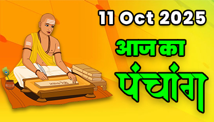 Aaj Ka Panchang 11 अक्टूबर 2025 का पंचांग: 11 October  2025 ka Panchang, शुभ मुहूर्त और राहुकाल का समय, Best Muhurat