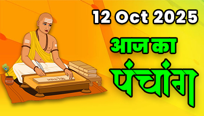 Aaj Ka Panchang 12 अक्टूबर 2025 का पंचांग: 12 October  2025 ka Panchang, शुभ मुहूर्त और राहुकाल का समय, Best Muhurat