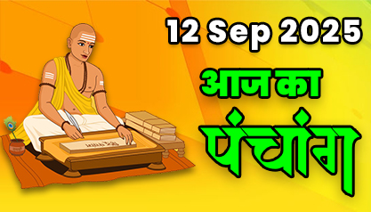 Aaj Ka Panchang 12 सितंबर 2025 का पंचांग: 12 September  2025 ka Panchang, शुभ मुहूर्त और राहुकाल का समय, Best Muhurat