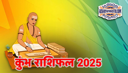 Varshik Rashifal Annual Horoscope 2025 in Hindi Know your Luck from Aquarius to Pisces Rashifal 2025,नए वर्ष में क्या होगा खास,पढ़े 2025 कुंभ,राशिफल 