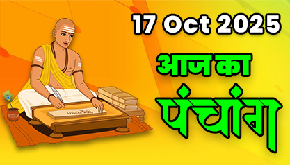 Aaj Ka Panchang 17 अक्टूबर 2025 का पंचांग: 17 October  2025 ka Panchang, शुभ मुहूर्त और राहुकाल का समय, Best Muhurat