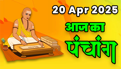 Aaj Ka Panchang 20 अप्रैल 2025 का पंचांग: 20 April  2025 ka Panchang, शुभ मुहूर्त और राहुकाल का समय, Best Muhurat