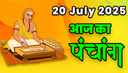 Aaj Ka Panchang 20 जुलाई 2025 का पंचांग: 20 July  2025 ka Panchang, शुभ मुहूर्त और राहुकाल का समय, Best Muhurat