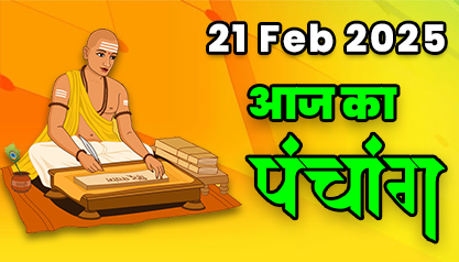 Aaj Ka Panchang 21 फरवरी 2125 का पंचांग: 21 February  2125 ka Panchang, शुभ मुहूर्त और राहुकाल का समय, Best Muhurat