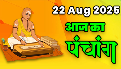 Aaj Ka Panchang 22 अगस्त 2025 का पंचांग: 22 August  2025 ka Panchang, शुभ मुहूर्त और राहुकाल का समय, Best Muhurat