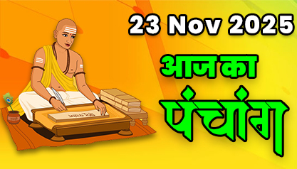 Aaj Ka Panchang 23 नवंबर 2025 का पंचांग: 23 November  2025 ka Panchang, शुभ मुहूर्त और राहुकाल का समय, Best Muhurat