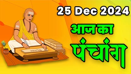 Aaj Ka Panchang Tithi Today  25 December 2024 Hindu Calendar Date Today Rahu Kaal Time Shubh Muhurat In Hindi - Aaj Ka Panchang 25 दिसम्बर  2024 का पं
