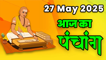 Aaj Ka Panchang 27 मई 2025 का पंचांग: 27 May  2025 ka Panchang, शुभ मुहूर्त और राहुकाल का समय, Best Muhurat