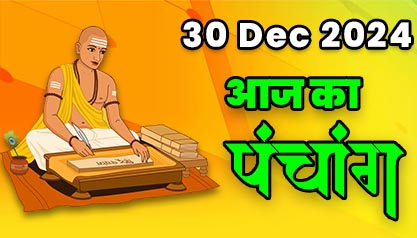 Aaj Ka Panchang  30 दिसम्बर 2024 का पंचांग: 30 December  2024 ka Panchang, शुभ मुहूर्त और राहुकाल का समय, Best Muhurat