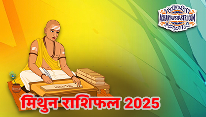 Varshik Rashifal Annual Horoscope 2025 in Hindi Know your Luck from Gemini to Pisces Varshik Rashifal 2025, नए वर्ष में क्या होगा खास, पढ़े 2025 मिथुन