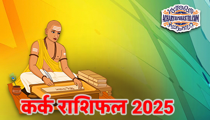 Varshik Rashifal Annual Horoscope 2025 in Hindi Know your Luck from Cancer to Pisces Varshik Rashifal 2025, नए वर्ष में क्या होगा खास, पढ़े 2025 कर्क