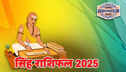 Varshik Rashifal Annual Horoscope 2025 in Hindi Know your Luck from Leo to Pisces Rashifal 2025, नए वर्ष में क्या होगा खास,पढ़े 2025 सिंह,राशिफल