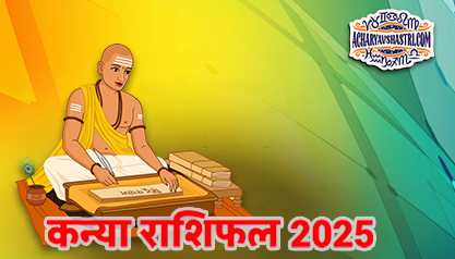 Varshik Rashifal Annual Horoscope 2025 in Hindi Know your Luck from Virgo to Pisces Rashifal 2025, नए वर्ष में क्या होगा खास,पढ़े 2025 कन्या,राशिफल