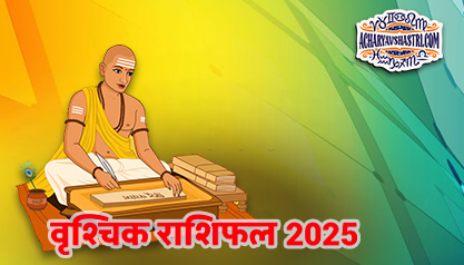 Varshik Rashifal Annual Horoscope 2025 in Hindi Know your Luck from Scorpio to Pisces Rashifal 2025,नए वर्ष में क्या होगा खास,पढ़े 2025 वृश्चिक,राशिफल