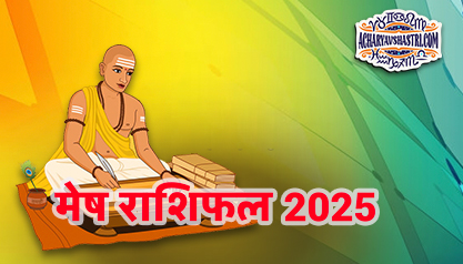 Varshik Rashifal Annual Horoscope 2025 in Hindi Know your Luck from Aries to Pisces Varshik Rashifal 2025,नए वर्ष में क्या होगा खास,पढ़े 2025 मेष,