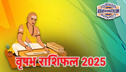 Varshik Rashifal Annual Horoscope 2025 in Hindi Know your Luck from Taurus to Pisces Varshik Rashifal 2025, नए वर्ष में क्या होगा खास, पढ़े 2025 वृषभ 