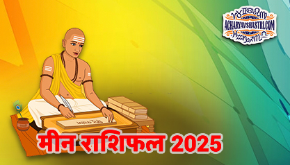 Varshik Rashifal Annual Horoscope 2025 in Hindi Know your Luck from Pisces to Pisces Rashifal 2025,नए वर्ष में क्या होगा खास,पढ़े 2025 मीन,राशिफल